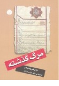 مرگ گذشته مرگ گذشته