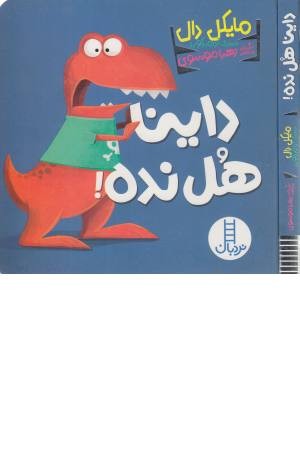 داینا هل نده ! داینا هل نده !