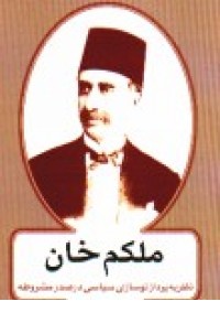 ملکم خان(نظریه پردازی سیاسی مشروطه)اختران