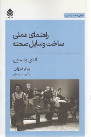 راهنمای عملی ساخت وسایل صحنه (طراحی صحنه و لبلس 6)