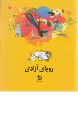 رویای آزادی رویای آزادی