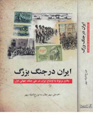 ایران در جنگ بزرگ (وقایع مربوط به اوضاع ایران در طی جنگ جهانی اول)