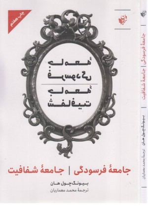 جامعه فرسودگی جامعه شفافیت جامعه فرسودگی جامعه شفافیت