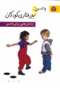 والدین و بدرفتاری فرزندان (راه حلها) والدین و بدرفتاری فرزندان (راه حلها)