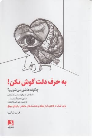 به حرف دلت گوش نکن (چگونه عاشق می شویم؟)