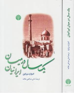 یک سال در میان ایرانیان (سفرنامه 2) یک سال در میان ایرانیان (سفرنامه 2)