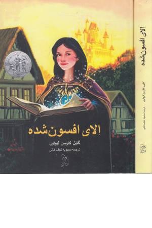 الای افسون شده