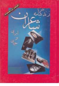 زندگینامه شاعران ایران و جهان زندگینامه شاعران ایران و جهان