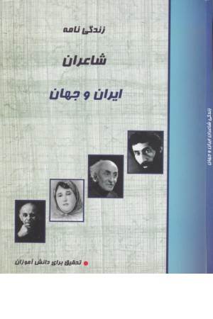 زندگی نامه شاعران