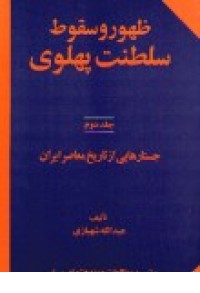 ظهور و سقوط سلطنت پهلوی(شمیز)ج2