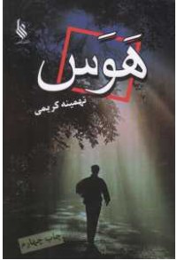 هوس هوس