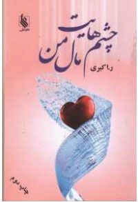چشم هایت مال من چشم هایت مال من