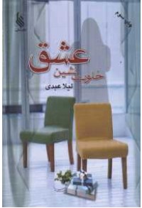خلوت نشین عشق خلوت نشین عشق