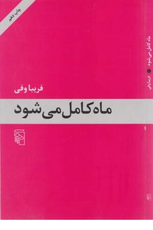 ماه کامل می شود