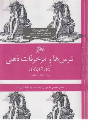 ترس ها و مزخرفات ذهنی ترس ها و مزخرفات ذهنی