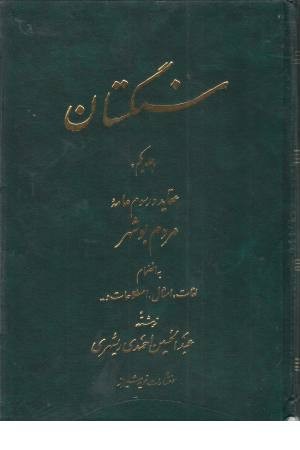 سنگستان سنگستان