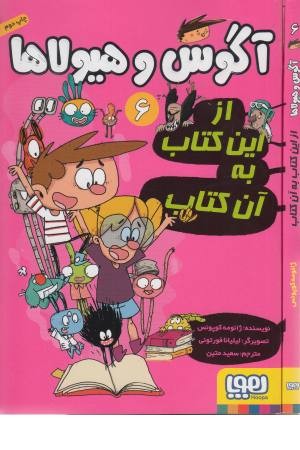 آگوس و هیولا 6 (از این کتاب به آن کتاب) آگوس و هیولا 6 (از این کتاب به آن کتاب)