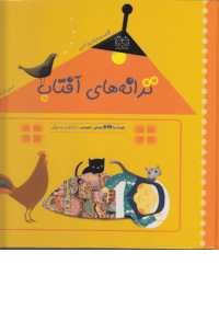 ترانه های آفتاب ، همراه با dvd ترانه های آفتاب ، همراه با dvd