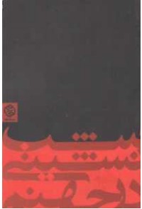 شب نشینی در جهنم