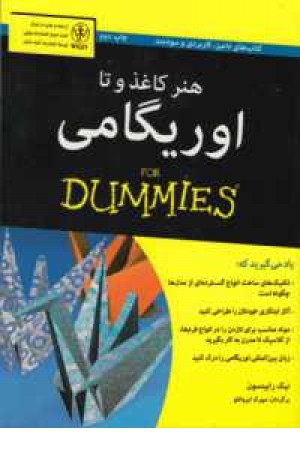 کتابهای دامیز (هنر کاغذ و تا) کتابهای دامیز (هنر کاغذ و تا)
