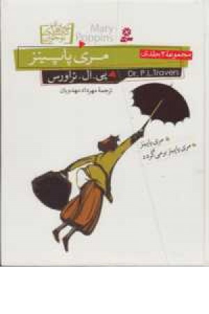 مجموعه مری پاپینز (2 جلدی)