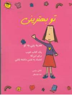 تو بهترینی (2زبانه ) تو بهترینی (2زبانه )