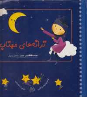 ترانه های مهتاب هوراه dvd ترانه های مهتاب هوراه dvd