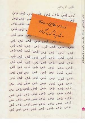 طاهره ،طاهره عزیزم (نامه های غلامحسین ساعدی به طاهره کوزه گرانی)