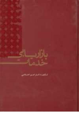 بازاریابی خدمات بازاریابی خدمات