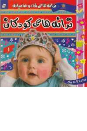ترانه های شاد و عامیامه (ترانه های کودکان 1) ترانه های شاد و عامیامه (ترانه های کودکان 1)