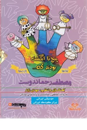 کتاب سخنگو پنج تا انگشت ....(غذاها و بازیها ....)