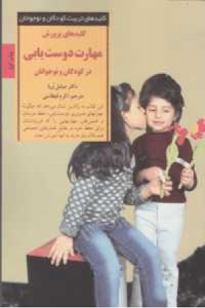 کلیدهای تربیت کودکان و نوجوانان (کلید پرورش مهارت دوست یابی) کلیدهای تربیت کودکان و نوجوانان (کلید پرورش مهارت دوست یابی)