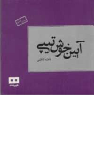 آیین خوش تیپی آیین خوش تیپی