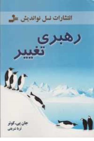 رهبری تغییر رهبری تغییر
