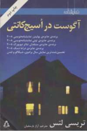 آگوست در اسیج کانتی