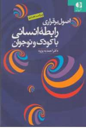 اصول برقراری رابطه انسانی با کودک و نوجوان اصول برقراری رابطه انسانی با کودک و نوجوان