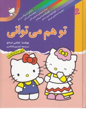 مجموعه تو هم می توانی