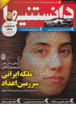 همشهری دانستنیها