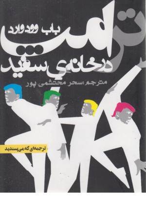 ترامپ در خانه سفید