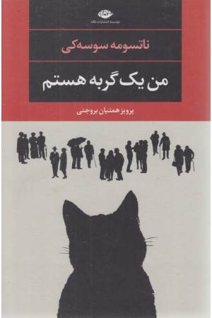 من یک گربه هستم