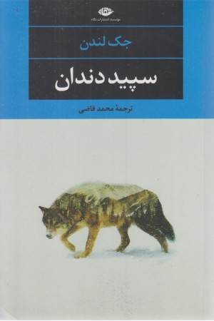 سپید دندان (جک لندن)