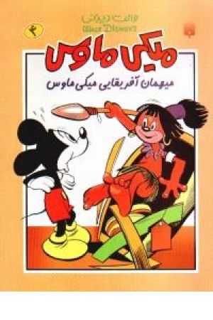 میکی ماوس(4،میهمان آفریقایی)پیدایش میکی ماوس(4،میهمان آفریقایی)پیدایش