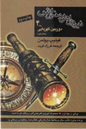نیروی اهریمنی اش(ج4) دوربین کهربایی(بخش اول) نیروی اهریمنی اش(ج4) دوربین کهربایی(بخش اول)