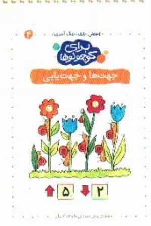 برای کوچولوها(ج4،جهت ها و جهت یابی)کلام برای کوچولوها(ج4،جهت ها و جهت یابی)کلام