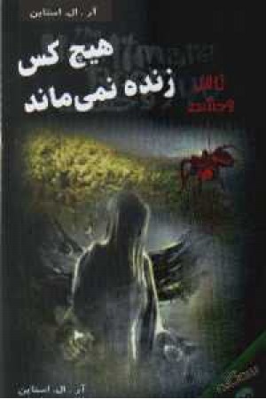 تالار وحشت سه(هیچ کس زنده نمی ماند) تالار وحشت سه(هیچ کس زنده نمی ماند)