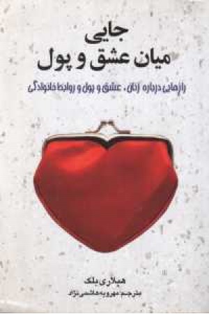 جایی میان عشق و پول جایی میان عشق و پول