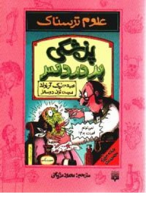 علوم ترسناک(پزشکی پردردسر) پیدایش علوم ترسناک(پزشکی پردردسر) پیدایش