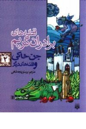 قصه های برادران گریم،جن خاکی2(پیدایش) قصه های برادران گریم،جن خاکی2(پیدایش)