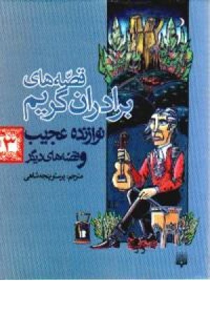 قصه های برادران گریم،نوازنده عجیب3(پیدایش) قصه های برادران گریم،نوازنده عجیب3(پیدایش)