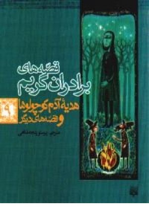 قصه های برادران گریم،هدیه آدم کوچولو 9(پیدایش) قصه های برادران گریم،هدیه آدم کوچولو 9(پیدایش)